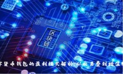 数字货币钱包的盈利模式