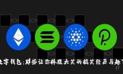 数字钱包：那些让你捧腹