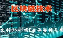 TP钱包支持USDT吗？全面解