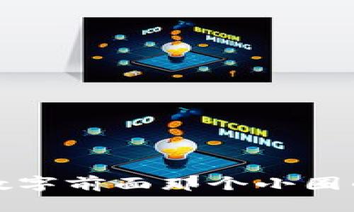 微信钱包数字前面那个小圈的含义解析