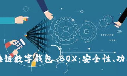 文章

全面解析区块链数字钱包 BOX：安全性、功能与使用指南