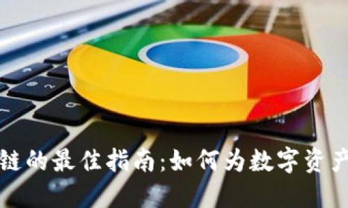 TP钱包选择公链的最佳指南：如何为数字资产选择最优链条