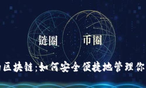 数字钱包的区块链：如何安全便捷地管理你的数字资产