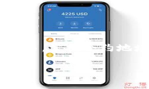 baotit使用TP钱包的合约地址：全方位指南及常见问题解答/baotit

TP钱包,合约地址,加密货币/guanjianci

什么是TP钱包？
TP钱包（Token Pocket钱包）作为一款多链数字资产钱包，结合了便捷性与功能性，支持多种区块链资产的存储与管理功能。自推出以来，它吸引了大量用户，不仅支持Ethereum、Tron等主流公链，还兼容多种代币和合约交易。了解TP钱包的基本功能是我们使用合约地址的基础。

什么是合约地址？
合约地址是指在区块链上部署智能合约后自动生成的特定地址，这一地址用于与智能合约进行交互。每个合约都有一个唯一的地址，用户通过这个地址可以执行特定的合约操作，进行代币的转账、交换等。合约地址的存在使得去中心化应用（DApp）的运行成为可能，是加密领域中不可或缺的一部分。

如何使用TP钱包的合约地址？
使用TP钱包时，用户往往需要进行一些操作，以便能够顺利地处理合约地址。以下是详细步骤：

h41. 下载并安装TP钱包/h4
首先，您需要在手机应用商店中下载TP钱包。该钱包目前支持iOS和Android系统，一旦下载安装成功，您便进入了一个全新的加密资产世界。

h42. 创建或导入钱包/h4
用户可以选择创建新的钱包，也可以导入已有的钱包。创建钱包时系统会提示您生成助记词，请务必妥善保管，这将是您找回资产的唯一凭证。

h43. 添加合约地址/h4
在成功设置好钱包后，接下来就是如何添加合约地址的步骤。在TP钱包中，用户可以通过以下方式添加合约地址：
ul
li点击钱包界面右上角的“添加代币”选项。/li
li在弹出的界面中选择“自定义代币”。/li
li输入您所需添加的合约地址，并填写相关信息（如符号、精度等）。/li
li确认信息无误后，点击保存。/li
/ul
至此，您就成功将合约地址添加至TP钱包中，可以开始进行相关的操作了。

合约地址的用途与应用场景
合约地址不仅仅是一个字符串，它背后承载了丰富的应用场景。用户可以通过合约地址进行的操作包括：交易代币、参与去中心化金融（DeFi）项目、进行非同质化代币（NFT）交易等。这些功能不仅丰富了用户的投资选择，同时也使得加密资产的流通性大幅提升。

h4交易代币/h4
用户可以根据合约地址进行代币交易。通过指定的合约，您可以直接将代币在钱包之间进行转移。在这一过程中，确保您输入的合约地址准确无误，避免资产损失。

h4参与DeFi项目/h4
去中心化金融（DeFi）是近年来加密市场的重要趋势。许多DeFi应用都需要您与合约地址进行交互。用户可以通过TP钱包直接连接这些合约地址，进行流动性挖矿、借贷、收益 farming等操作。

h4NFT交易/h4
在非同质化代币（NFT）领域，合约地址同样发挥着重要作用。许多艺术家和创作者通过智能合约将其作品发行为NFT。用户只需在TP钱包中输入合约地址，就可以参与到这些数字资产的买卖中。

常见问题解答
h41. 合约地址错误会有什么后果？/h4
输入错误的合约地址可能导致资产丢失，甚至无法找回。因此，在填写合约地址时，请务必仔细核对，确保信息的准确性。

h42. 如何查找合约地址？/h4
用户可以通过各大区块链浏览器（如Etherscan、Tronscan等）查找合约地址。在相关区块链上搜索代币名称，获取其对应的合约地址。

h43. TP钱包是否支持多种合约地址？/h4
TP钱包对多条链的合约地址都有良好的支持，用户可以同时管理多个合约地址下的资产。

结语
通过了解TP钱包的使用方法及合约地址的相关概念，用户在加密资产的管理上将更加得心应手。无论是进行代币交易、参与DeFi项目，还是进行NFT的交易，掌握合约地址的使用都是必不可少的。因此，确保您拥有一个安全可靠的TP钱包，并仔细核对每一个合约地址，才能在这个充满机遇与挑战的加密世界中行稳致远。

希望通过这篇文章，您能够对TP钱包的使用及合约地址有更深入的认识，并在未来的数字资产投资中获得更好的体验与收益。