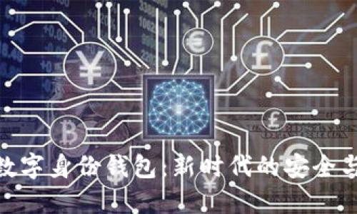 探索数字身份钱包：新时代的安全与便捷