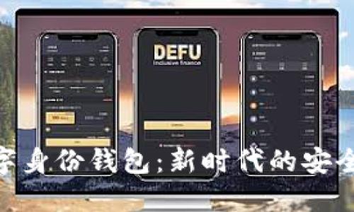 探索数字身份钱包：新时代的安全与便捷
