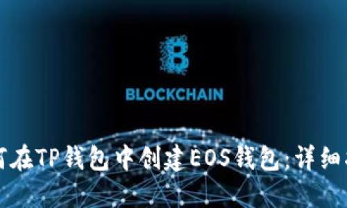 如何在TP钱包中创建EOS钱包：详细指南