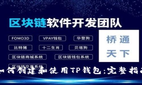 如何创建和使用TP钱包：完整指南