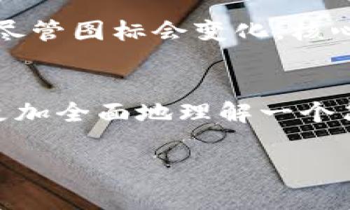 苹果TP钱包图标解析：图标设计背后的故事与独特性

苹果, TP钱包, 图标设计/guanjianci

引言
在数字货币和区块链技术的迅猛发展中，各种钱包应用程序应运而生。其中，苹果TP钱包凭借其简洁、美观的图标设计和出色的用户体验，迅速吸引了众多用户的青睐。本文将深入探讨苹果TP钱包的图标设计背后的故事、功能和其在数字钱包领域的重要性。

苹果TP钱包简介
苹果TP钱包是一个集中管理用户数字资产的应用，允许用户存储、交易和管理不同类型的加密货币。这个钱包的设计理念是以易用性和安全性为核心，力求为每一位用户提供一站式的数字资产管理解决方案。

图标的重要性
图标在应用中起着至关重要的作用，它不仅是应用的“脸面”，还承担着传达品牌形象和核心价值的任务。一个成功的图标设计能够在瞬间吸引用户目光，增强品牌的记忆点和识别度。

苹果TP钱包图标的设计元素
TP钱包的图标结合了简约与现代的设计风格。图标的主体通常采用柔和的色调，传达出友好和安全的感觉。例如，使用蓝色可以让人到信任感和科技感，而绿色则常常与安全和希望相关。
在形状方面，TP钱包的图标通常采用圆角与简洁的线条设计，既符合现代用户的审美，也使得图标在人们的智能设备上显得更加突出。此外，图标中的视觉元素，如数字符号或象征性的图形，能够直接传达出构建数字资产的主题，帮助用户快速理解这个钱包的功能。

设计背后的故事
设计师在设计TP钱包图标时，往往会考虑到用户的心理需求。随着数字货币的普及，越来越多的人开始关注如何安全、方便地管理自己的资产。因此，图标所传达的不仅仅是视觉效果，更是对用户心理的一种深刻洞察。设计灵感常常来自于科技、金融等行业的美学元素，以及用户的使用习惯。比如，设计师可能会融入象征保护和安全的元素，增加用户对钱包的信任感。

用户体验与图标的关系
图标的好坏直接影响用户的使用体验。TP钱包在图标设计上遵循“简单易懂”的原则，让用户能够一眼认出它的功能。这样的设计不仅提升了用户的使用效率，还增强了用户在使用该钱包时的愉悦感。特别是在移动设备上，一个清晰的图标能够减少用户的认知负担，提升整体使用体验。

品牌塑造与图标互动
当TP钱包逐渐获得市场的认可，图标不仅仅是一个静态的符号，而是成为了品牌与用户之间沟通的桥梁。用户在使用过程中，通过不断的接触与互动，形成了对图标及其背后品牌的情感联结。在这种情况下，图标的设计和品牌形象紧密相连，能够增强用户的忠诚度。

图标演变与未来趋势
随着软件设计的发展和用户需求的变化，TP钱包的图标也在不停地演变。为适应市场的不同时期，设计团队会定期对图标进行迭代升级，以确保它能够始终体现现代感和新鲜感。不过，尽管图标会变化，核心的设计理念与品牌定位始终保持一致。未来，随着人工智能和虚拟现实技术的发展，图标或许不仅局限于二维形式，还能扩展到三维甚至是动态表现形式中，为用户提供更丰富的体验。

总结
苹果TP钱包的图标不仅仅是一个简单的符号，它承载着品牌的理念、用户的情感以及设计师的匠心。通过深入分析图标设计的重要性、用户体验的关系以及未来的发展趋势，我们可以更加全面地理解一个简单图标背后的深刻内涵。随着数字钱包领域的快速发展，设计的理念与用户的需求将继续引领图标设计的创新之路。TP钱包必将在未来的数字资产管理中，继续发挥重要作用。

以上便是关于“苹果TP钱包图标”的详细解析，希望这些内容能使您对这一图标及其背后的故事有更深的理解。