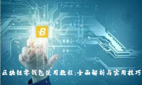 区块链零钱包使用教程：全面解析与实用技巧