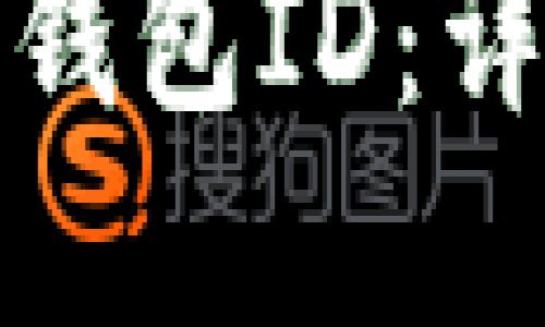 如何正确查看数字钱包ID：详尽指南与实用技巧