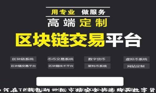 
如何在TP钱包的一级市场安全快速购买数字货币
