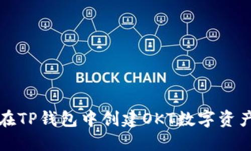 如何在TP钱包中创建OKT数字资产钱包