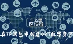 如何在TP钱包中创建OKT数字