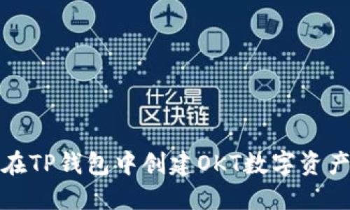 如何在TP钱包中创建OKT数字资产钱包