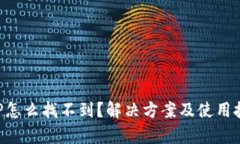 数字钱包APP怎么找不到？