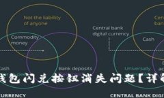 如何解决TP钱包闪兑按钮消