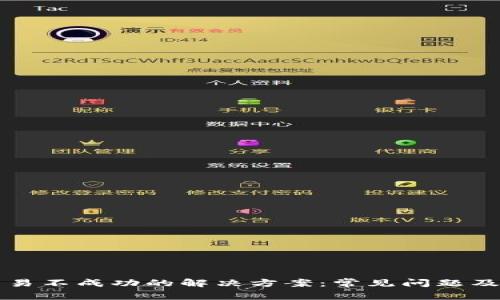 TP钱包交易不成功的解决方案：常见问题及修复方法