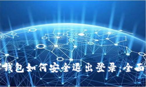 数字钱包如何安全退出登录：全面指南