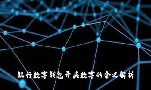 银行数字钱包开头数字的含义解析