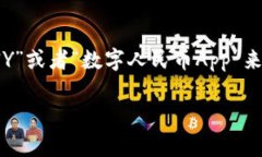 数字人民币钱包的名称是