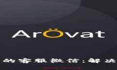 如何找到TP钱包的客服微信