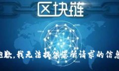 抱歉，我无法提供您所请