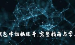 如何在TP钱包中切换账号：