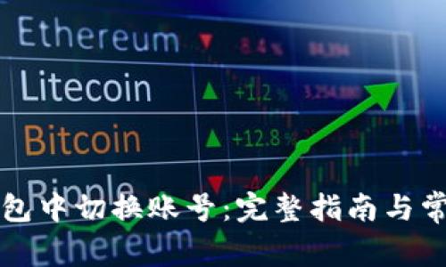 如何在TP钱包中切换账号：完整指南与常见问题解答