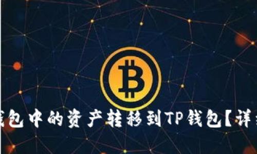 如何将芝麻钱包中的资产转移到TP钱包？详细指南与技巧
