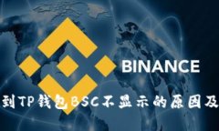 抹茶提币到TP钱包BSC不显示