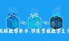 数字钱包应用视频教学软