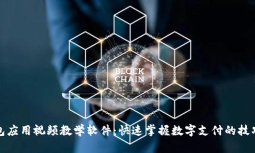 数字钱包应用视频教学软件：快速掌握数字支付的技巧与功能