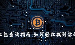 数字钱包红包查询指南：