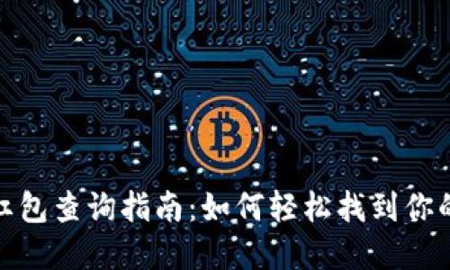 数字钱包红包查询指南：如何轻松找到你的红包信息