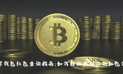 数字钱包红包查询指南：如何轻松找到你的红包信息