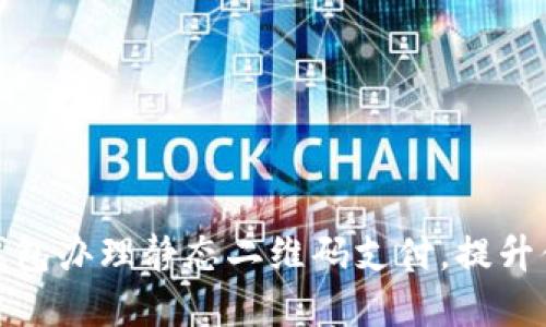 如何使用数字钱包办理静态二维码支付，提升便捷性与安全性