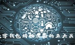 提升数字钱包购物体验的