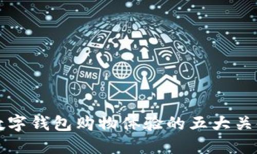 提升数字钱包购物体验的五大关键因素