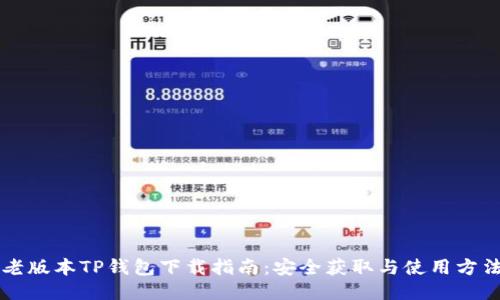 老版本TP钱包下载指南：安全获取与使用方法