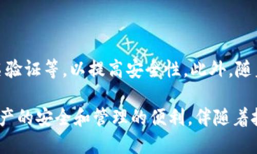 数字货币钱包是用于存储、发送和接收数字货币（例如比特币、以太坊等）的软件程序或者硬件设备。与传统钱包存放现金和信用卡不同，数字货币钱包更多的是一种虚拟工具，允许用户管理他们的加密资产。以下是对数字货币钱包的详细介绍。

数字货币钱包的功能

首先，数字货币钱包的主要功能包括存储和管理用户的私钥。私钥是用来证明拥有某个数字资产的必要信息，任何人若拥有该私钥即可对该资产进行转账或交易。这一点是数字货币钱包的核心，用户需要极为重视私钥的安全性。

此外，钱包还支持发送和接收数字货币。用户能够通过输入对方的地址及金额，迅速完成转账。与此同时，许多钱包还提供了交易记录查看的功能，方便用户监控自己的数字资产变化。

数字货币钱包的类型

数字货币钱包主要分为热钱包和冷钱包。热钱包是指连接到互联网的数字钱包，使用方便，适合频繁交易。例如，交易所钱包和移动端钱包均属于热钱包。然而，热钱包的安全性相对较低，容易受到黑客攻击。

冷钱包，则是不连接互联网的保存方案，更加安全。常见的冷钱包包括硬件钱包、纸钱包等。这些钱包适合长期存储数字资产，而且相比热钱包，冷钱包更能有效防止黑客攻击。

选择数字货币钱包的注意事项

选择合适的数字货币钱包时，用户应考虑多个因素。首先是安全性，用户应选择声誉良好的钱包，确保其在加密安全方面有良好的防护措施。其次，钱包的使用便捷性也十分重要，友好的用户界面能帮助新手用户更快上手。

同时，支持的币种也是一个关键因素。不同钱包可能只支持某几种数字货币，因此在选择之前，用户应确认自己的需求与钱包的支持范围是否匹配。

数字货币钱包的未来趋势

随着数字货币市场的不断发展，数字货币钱包也在与时俱进。越来越多的钱包开始集成更先进的技术，例如生物识别技术、多人签名验证等，以提高安全性。此外，随着去中心化金融（DeFi）的兴起，许多数字钱包开始增加对DeFi平台的支持，让用户可以直接在钱包内进行流动性挖掘、借贷等操作。

总的来说，数字货币钱包是连接用户与数字资产世界的重要桥梁。无论是短期交易还是长期投资，都需要选择合适的钱包来确保资产的安全和管理的便利。伴随着技术的升级，未来的数字货币钱包将会变得更加智能和安全，助力用户在数字经济时代的各种需求。