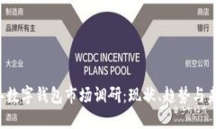 2023年数字钱包市场调研：