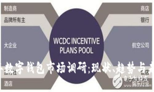 2023年数字钱包市场调研：现状、趋势与未来展望