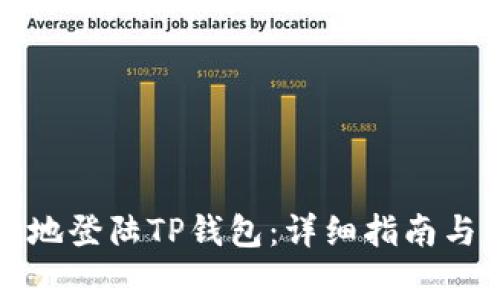 如何安全便捷地登陆TP钱包：详细指南与常见问题解答