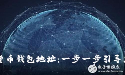 如何注册数字货币钱包地址：一步一步引导您完成安全设置