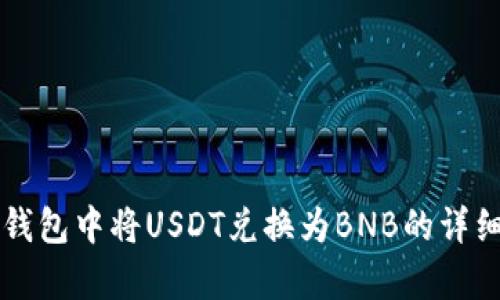 如何在TP钱包中将USDT兑换为BNB的详细步骤解析