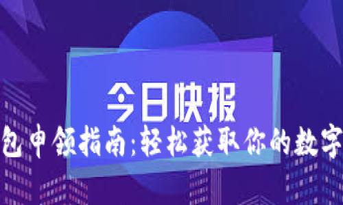 数字货币钱包申领指南：轻松获取你的数字资产安全港
