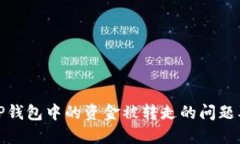 如何处理TP钱包中的资金被