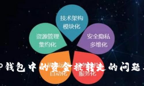 如何处理TP钱包中的资金被转走的问题及安全措施