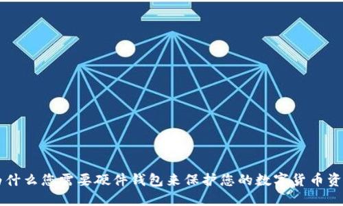 为什么您需要硬件钱包来保护您的数字货币资产